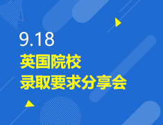 9.18丨英国院校最新录取要求分享会