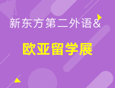 新东方第二外语&欧亚留学展