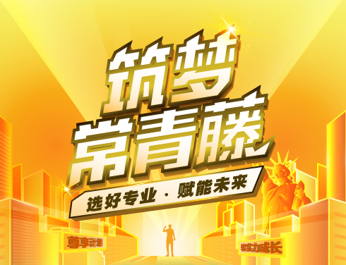 筑梦常青藤-美国研究生留学分享会