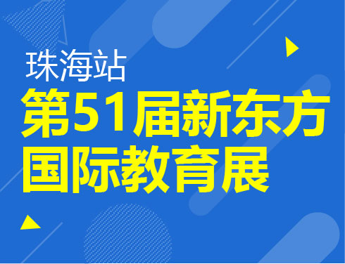 第51届新东方国际教育展（珠海站）