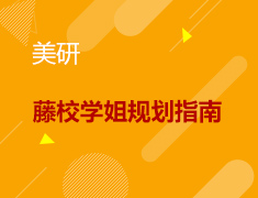 9.16丨MIT学姐大学规划指南