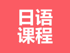 【免费冲】7天日语陪伴课程
