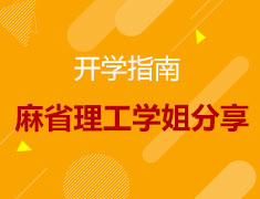 麻省理工学院学姐分享“有效开学”指南