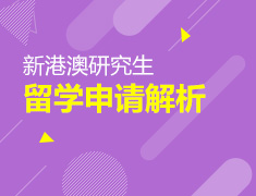 新港澳研究生留学申请解析