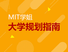 MIT学姐大学规划指南