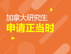 加拿大研究生申请正当时