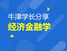 牛津学长分享经济金融学