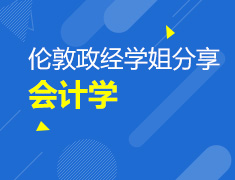 伦敦政经学姐分享会计学