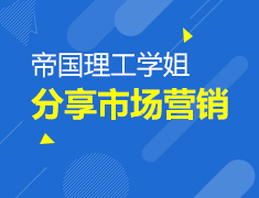 帝国理工学姐分享市场营销学