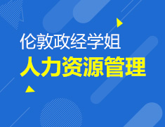 伦敦政经学姐分享人力资源管理