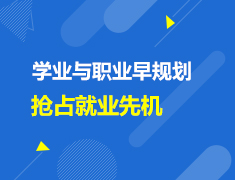 英国|学业与职业早规划，抢占就业先机！
