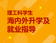 9.19|理工科学生海内外录取梦校及就业指导