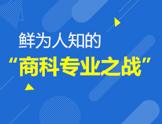 9.25|鲜为人知的“商科专业之战”