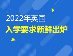 9.26|2022年英国入学要求“新鲜出炉”