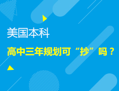 【美本】高中三年规划可“抄”吗？
