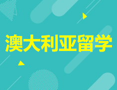澳大利亚新西兰文商科专业解析
