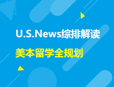 美本|2022U.S.News美国大学综排官方解读暨留学全规划