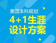 美国本科规划4+1生涯设计方案