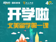 北美开学第一课