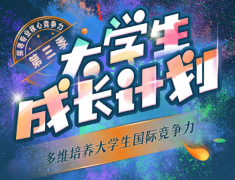 大学生成长计划