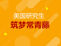 美国研究生“筑梦常青藤”