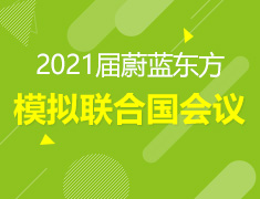2021届蔚蓝东方模拟联合国会议