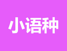 新东方小语种免费试听体验课