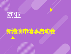 9.18丨新港澳申请季启动会