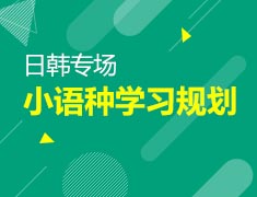9月24日直播：开学季日韩小语种学习规划