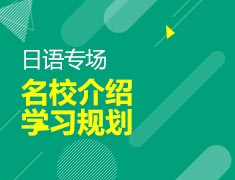 9月15日直播：日本名校名校介绍&留学规划