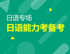 9月23日直播：日语能力考备考攻略