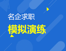 名企求职模拟实战— 如何在无领导小组讨论环节脱颖而出