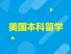 美本留学申请数据解读