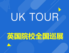 UK TOUR-英国院校全国巡展