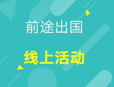 【线上活动】前途出国线上活动全面来袭！