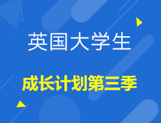 【英国】大学生成长计划第三季