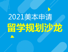 美国本科留学规划沙龙