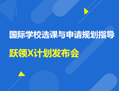 英国|国际学校选课与申请规划指导暨跃领X计划发布会