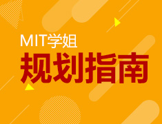 美研|MIT学姐的大学规划指南分享
