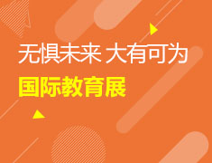新东方第51届国际教育展