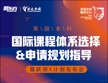 国际课程体系选择&申请规划指导暨跃领X计划发布会