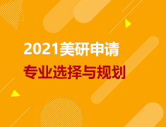 2021美研申请之专业选择与规划