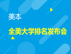 9.19丨2022US全美大学排名发布会
