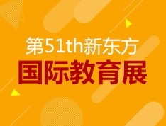 【报名】第51届新东方国际教育展