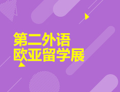 新东方第二外语&欧亚留学展