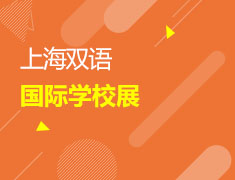 上海双语国际学校展