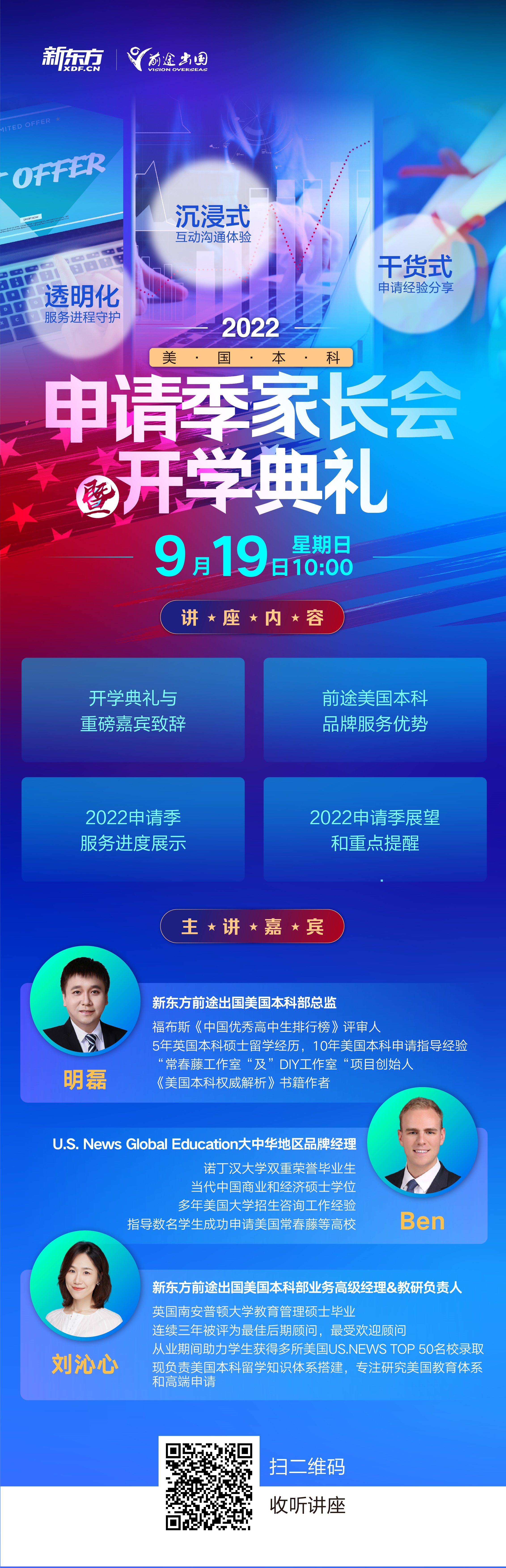美国本科申请季家长会暨开学典礼