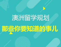 澳新留学：那些你要知道的事儿