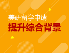 美研大咖说——提升综合背景