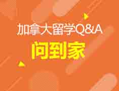 9.25加拿大留学Q&A